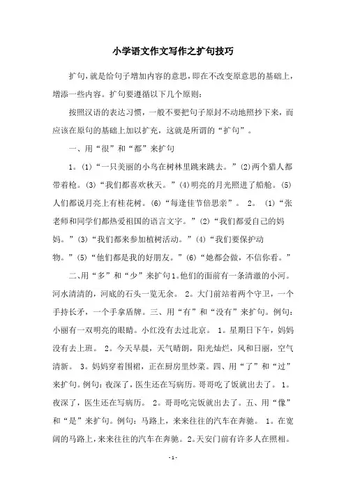 小学语文作文写作之扩句技巧