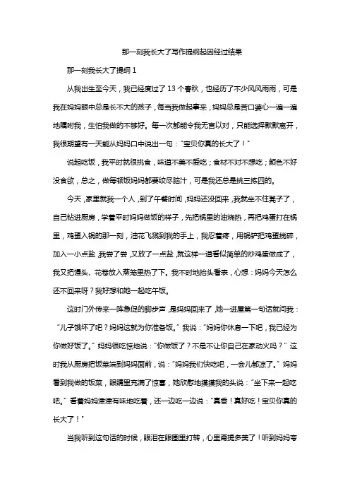 那一刻我长大了写作提纲起因经过结果