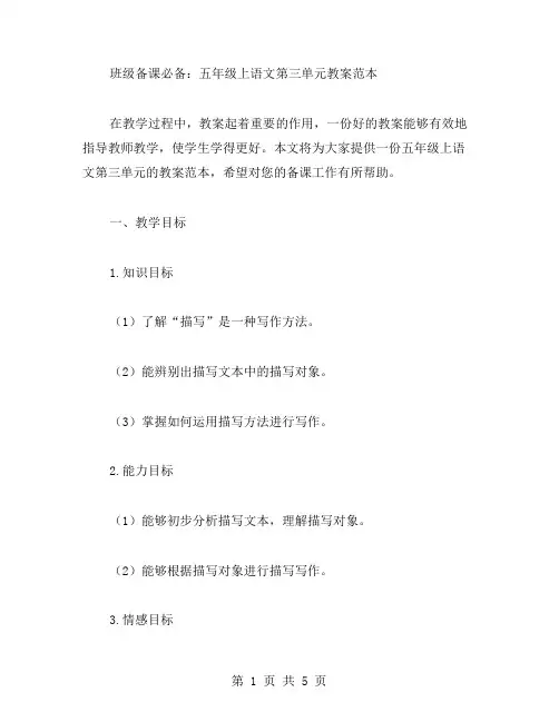 班级备课必备：五年级上语文第三单元教案范本