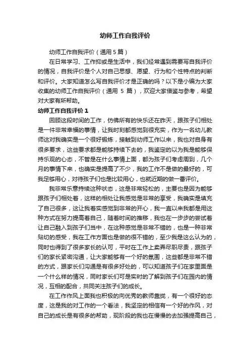 幼师工作自我评价（通用5篇）