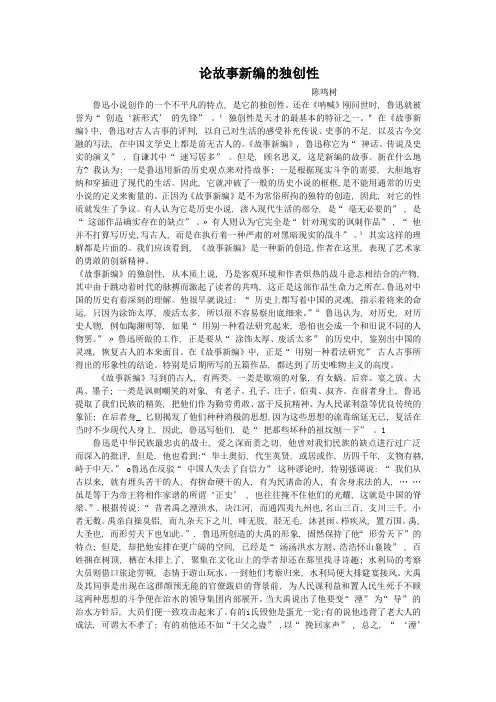 论故事新编的独创性