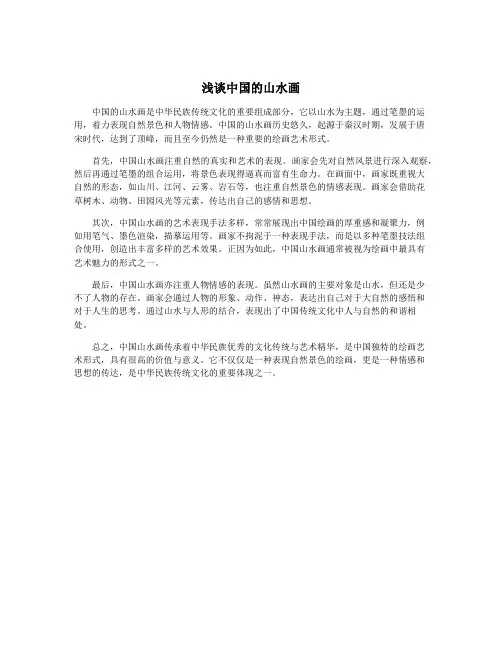 浅谈中国的山水画