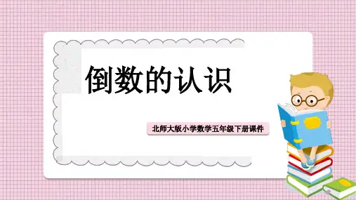 小学数学北师大版五年级下册《 倒数》课件PPT模板