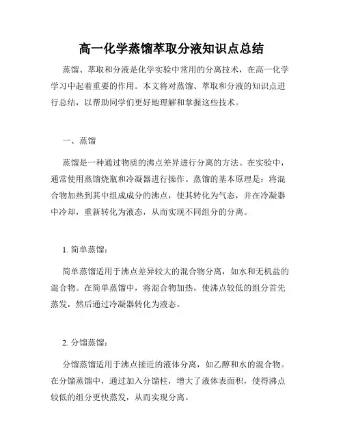 高一化学蒸馏萃取分液知识点总结
