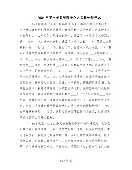 2024年下半年医院院长个人工作计划样本（三篇）