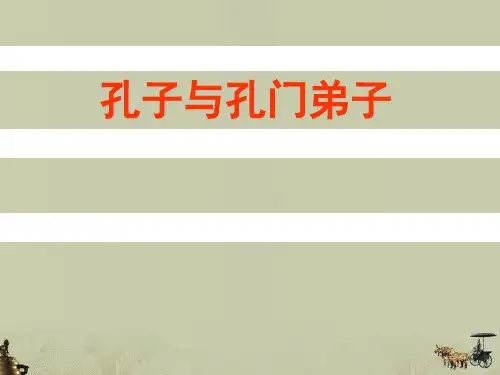 孔子与孔门弟子-精品