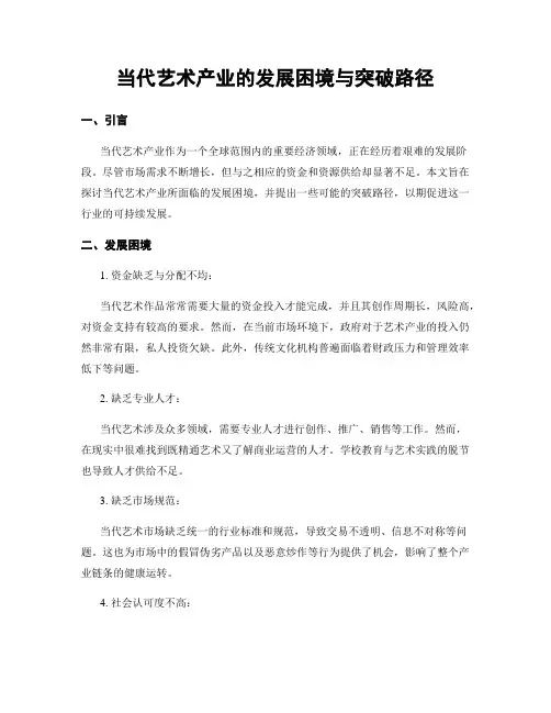 当代艺术产业的发展困境与突破路径
