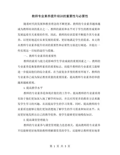 教师专业素养提升培训的重要性与必要性