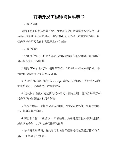 前端开发工程师岗位说明书