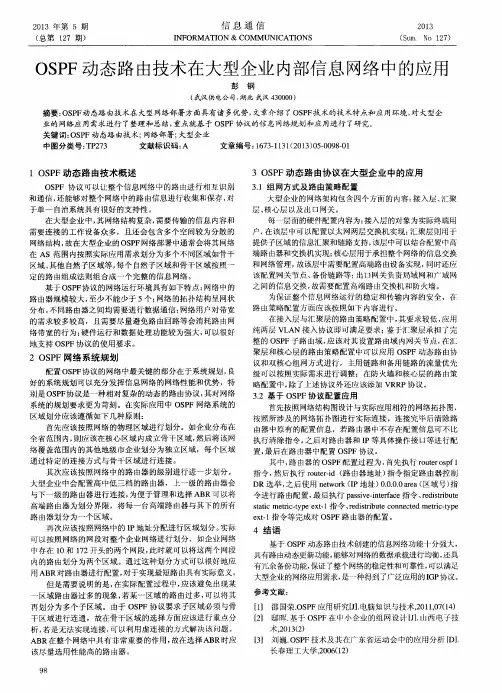 OSPF动态路由技术在大型企业内部信息网络中的应用