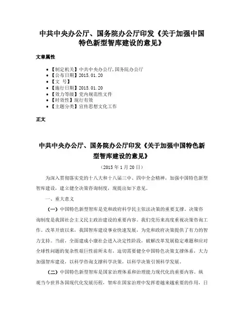 中共中央办公厅、国务院办公厅印发《关于加强中国特色新型智库建设的意见》