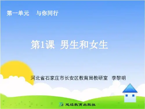 六年级社会下册《男生和女生》