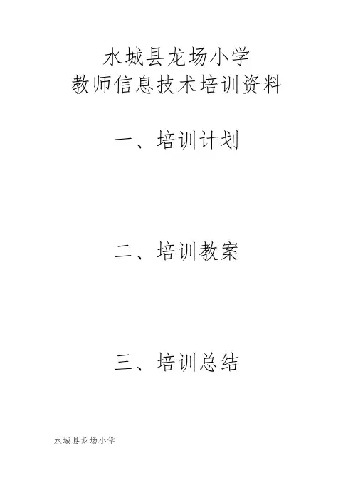 教师信息技术培训资料