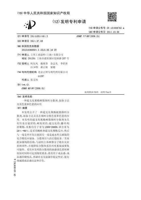 一种超支化聚酯树脂颜料分散剂、制备方法及其色浆和色浆的应用[发明专利]