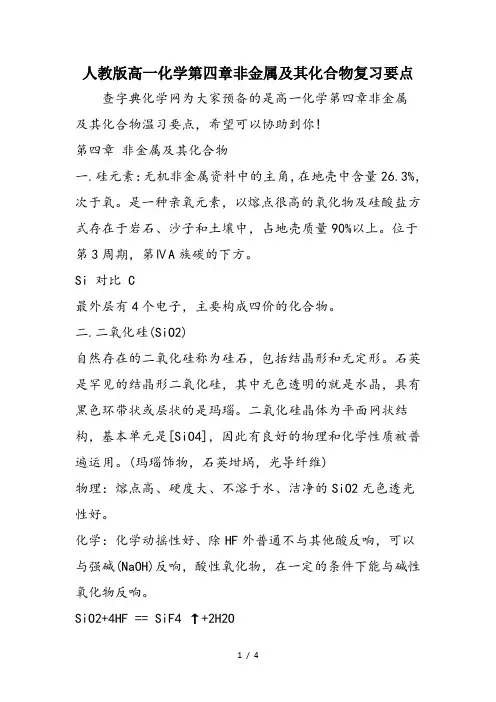 人教版高一化学第四章非金属及其化合物复习要点