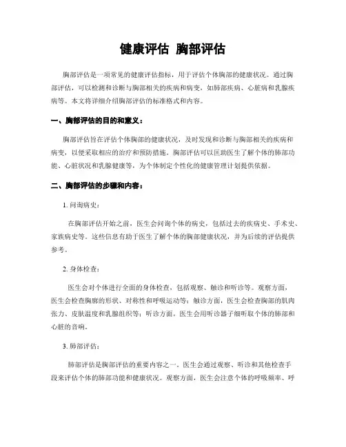 健康评估 胸部评估