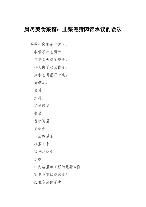 厨房美食菜谱：韭菜黑猪肉馅水饺的做法