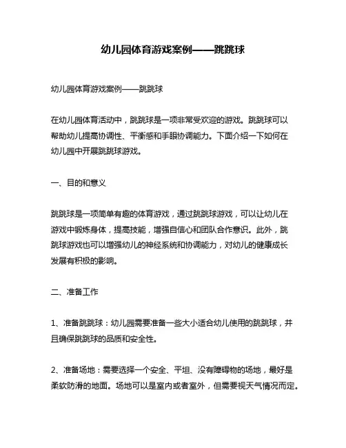 幼儿园体育游戏案例——跳跳球