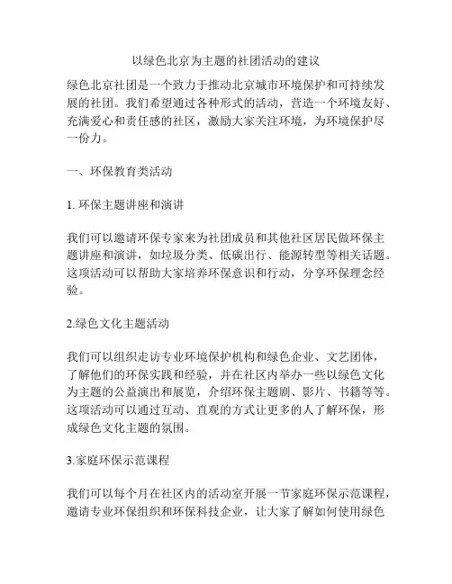 以绿色北京为主题的社团活动的建议