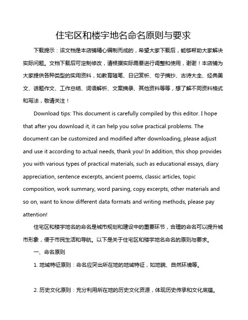住宅区和楼宇地名命名原则与要求