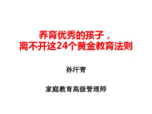 养育优秀的孩子,离不开这24个黄金教育法则
