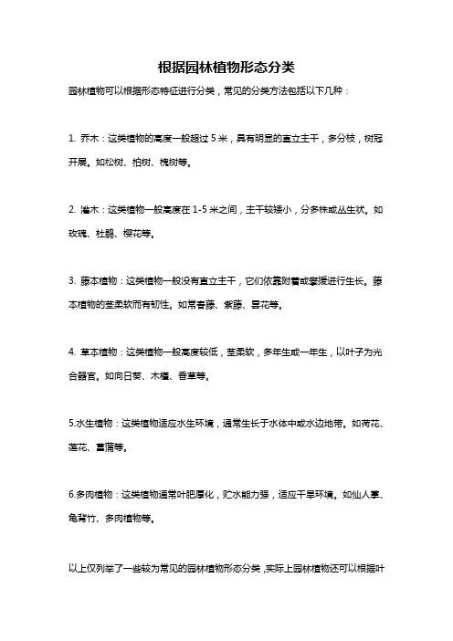 根据园林植物形态分类