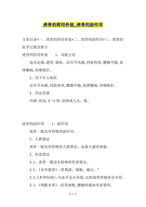 虎骨的药用价值虎骨的副作用