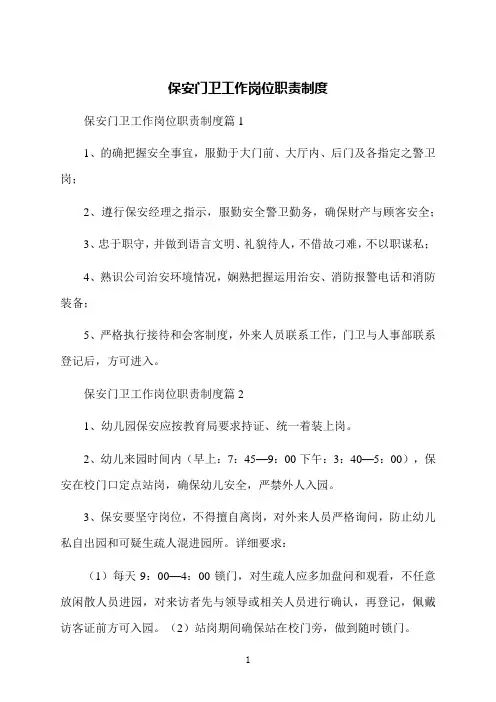 保安门卫工作岗位职责制度