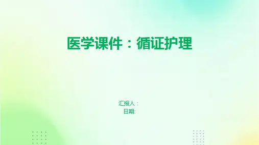 医学课件：循证护理