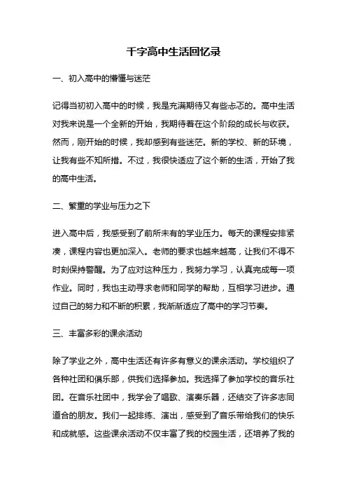 千字高中生活回忆录