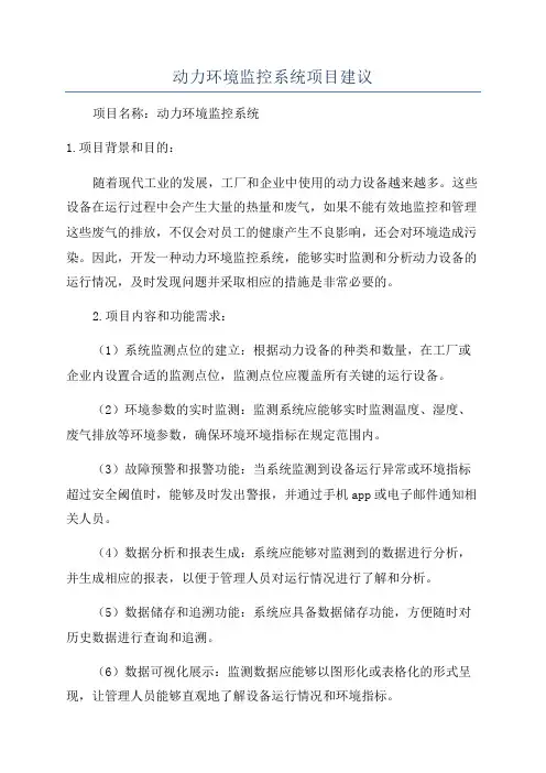 动力环境监控系统项目建议