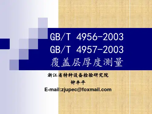 GBT 4956 GBT4957-2003覆盖层厚度测量标准  ETIII精编版