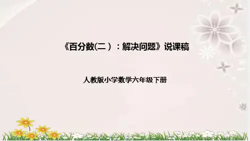 人教版六年级数学下册《百分数(二)：解决问题》说课课件