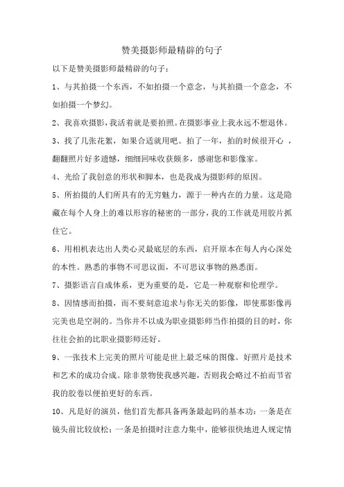 赞美摄影师最精辟的句子