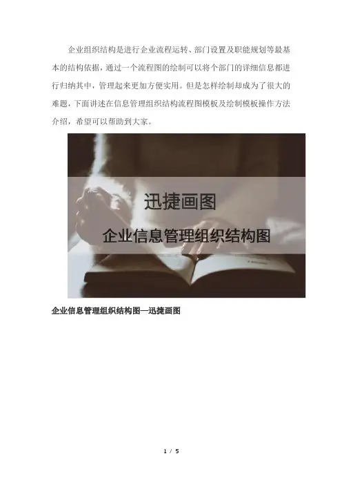 企业信息管理组织结构流程图模板分享及绘制方法