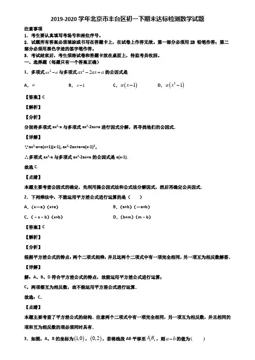 2019-2020学年北京市丰台区初一下期末达标检测数学试题含解析