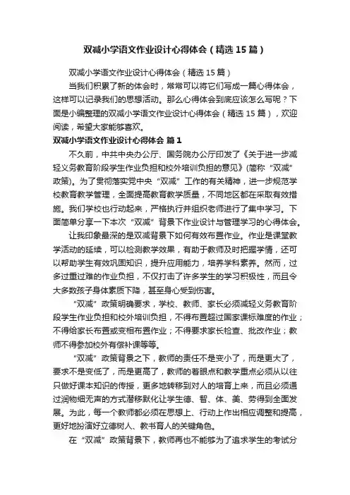 双减小学语文作业设计心得体会（精选15篇）