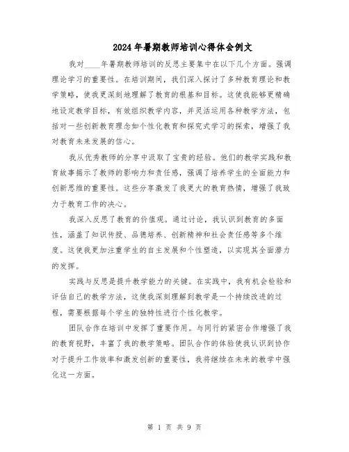 2024年暑期教师培训心得体会例文（六篇）