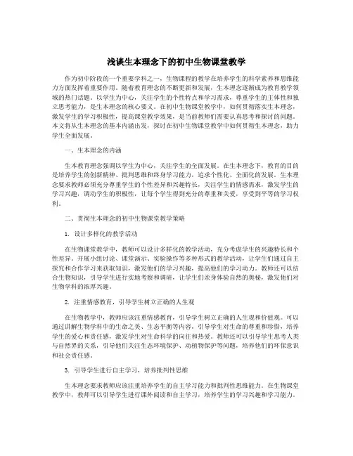 浅谈生本理念下的初中生物课堂教学
