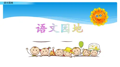 部编版四年级下册语文第一单元《语文园地》ppt课件