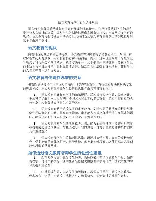 语文教育与学生的创造性思维