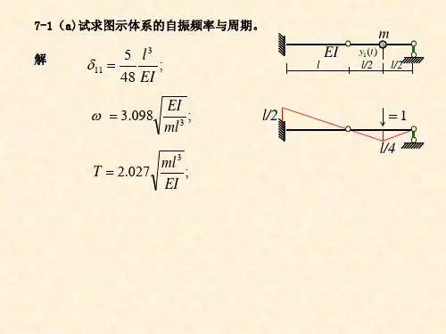 结构动力学典型习题及答案