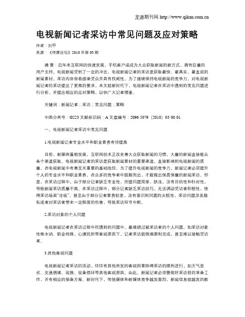 电视新闻记者采访中常见问题及应对策略