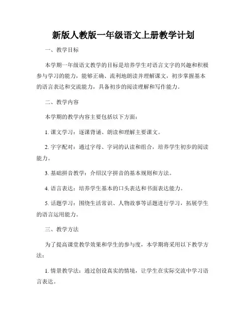 新版人教版一年级语文上册教学计划