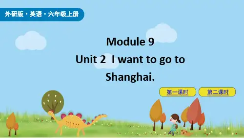 六年级上册英语Module  9 Unit  2 I want to go to Shanghai. 外研版