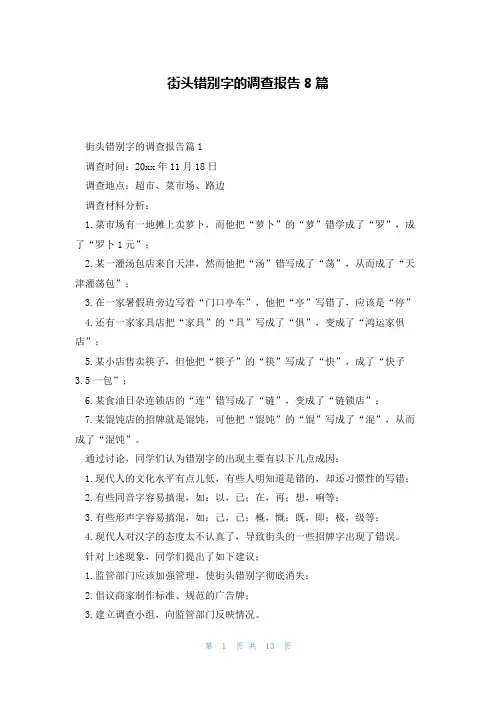 街头错别字的调查报告8篇
