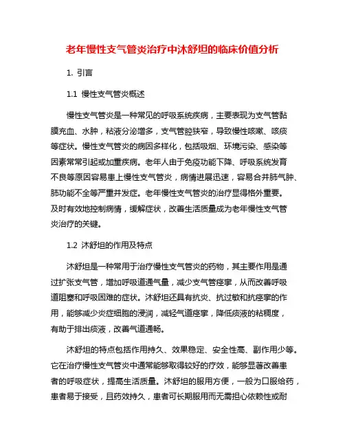 老年慢性支气管炎治疗中沐舒坦的临床价值分析
