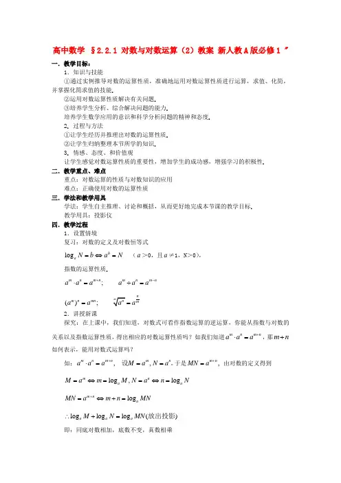 高中数学人教A版必修1教案：§2.2.1 对数与对数运算(2)教案