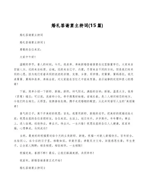 婚礼答谢宴主持词(15篇)