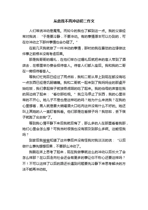 从此我不再冲动初二作文